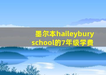 墨尔本haileybury school的7年级学费